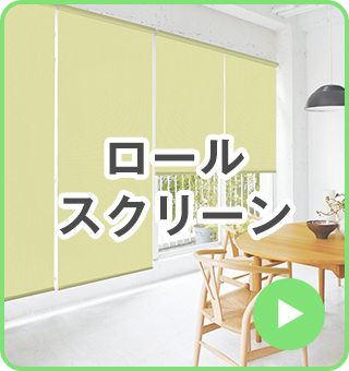 ロールスクリーン