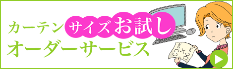カーテンサイズお試しオーダーサービス