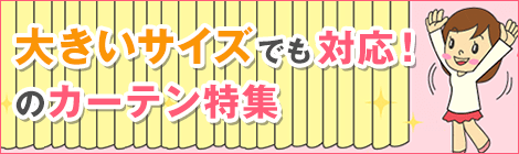 大きいサイズでも対応！のカーテン特集