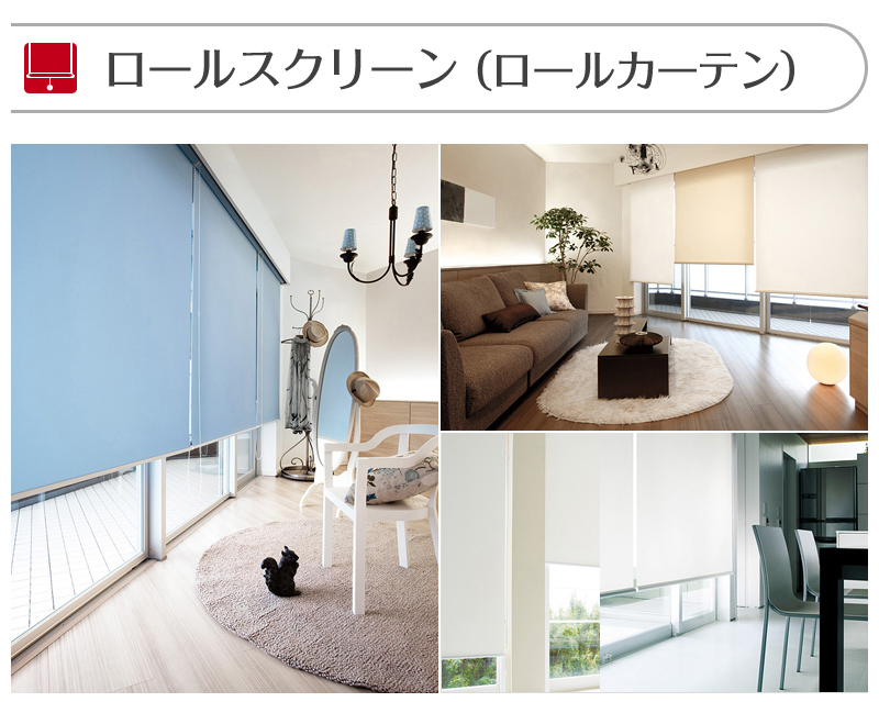 ロールカーテン お部屋に付けた時のイメージ