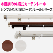 木目調 伸縮式レール