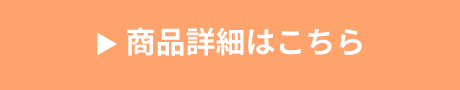 商品詳細はこちら