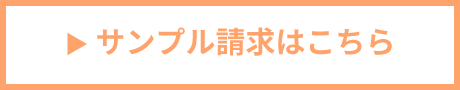 サンプル請求はこちら