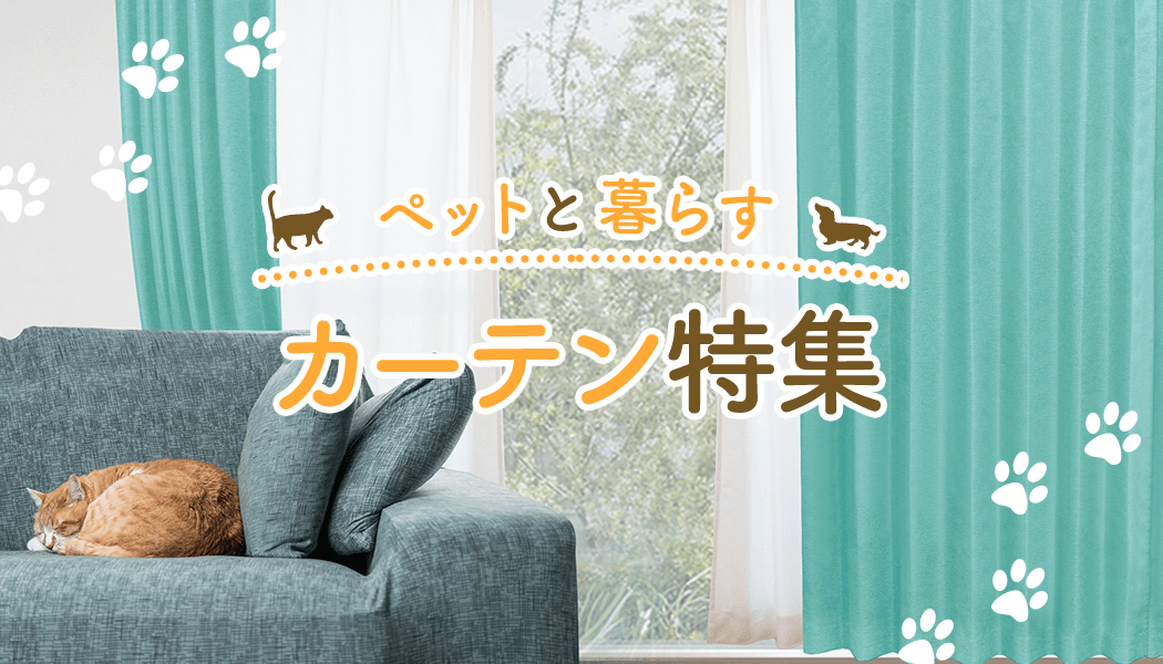ペットと暮らすカーテン特集