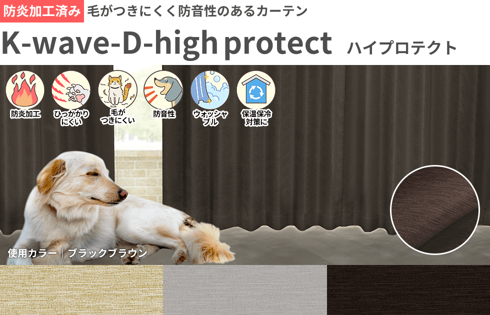 毛が付きにくく防音性のあるカーテン K-wave-D-high protect