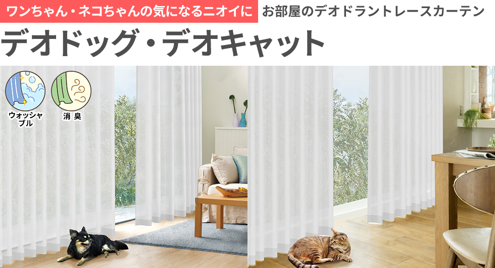 消臭レース デオドッグ・デオキャット