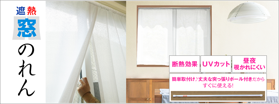遮熱窓のれん
