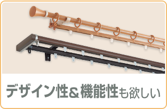 デザイン性＆機能性も欲しい