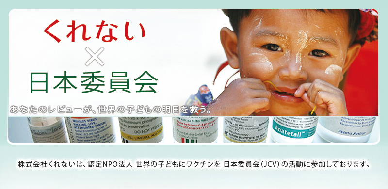 あなたのレビューが世界の子供の明日を救う カーテン通販 くれない本店 あなたのレビューが世界の子供の明日を救う カーテン通販 くれない本店