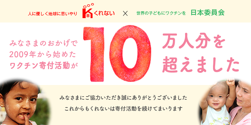 ワクチン寄付活動が10万人分を超えました!