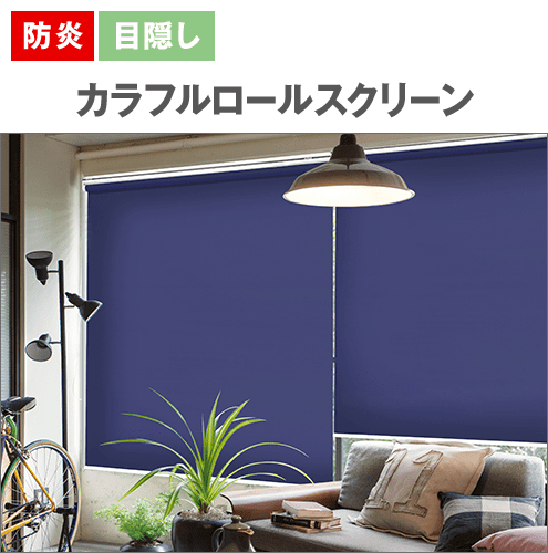 防炎・目隠し カラフルロールスクリーン
