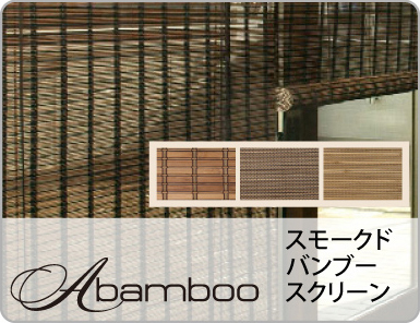竹素材でできた スモークドバンブースクリーン