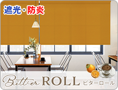 大人カジュアルな防炎・遮光ロールスクリーン「Bitter ROLL」