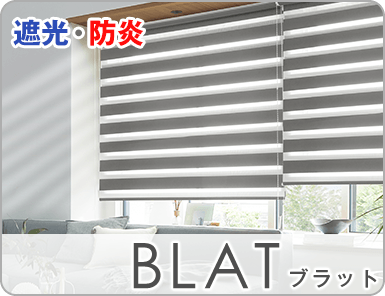 シンプルに機能美を。フラットブラインド「BLAT」