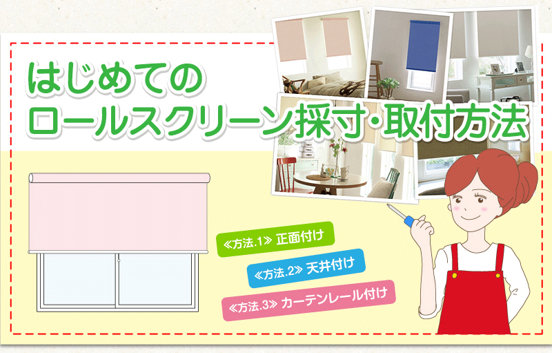 はじめてのロールスクリーン取り付け方法