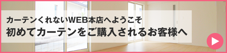 初めてカーテンをご購入されるお客様へ