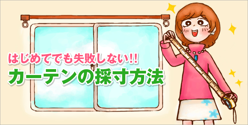 はじめてでも失敗しないカーテンの採寸方法