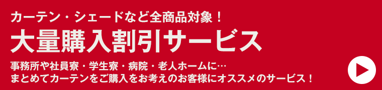 カーテンサイズお試しオーダーサービス