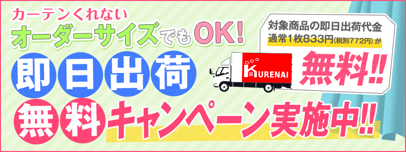 即日出荷無料キャンペーン実施中!