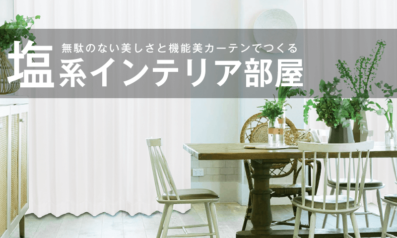 無駄のない美しさと機能美カーテンでつくる「塩系インテリア部屋」