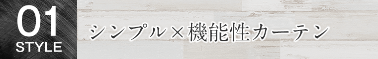 シンプル×機能性カーテン