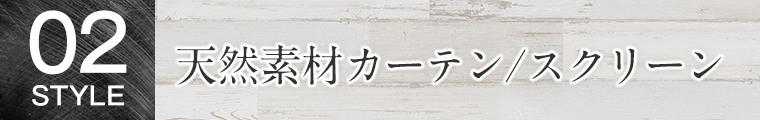 天然素材カーテン/スクリーン