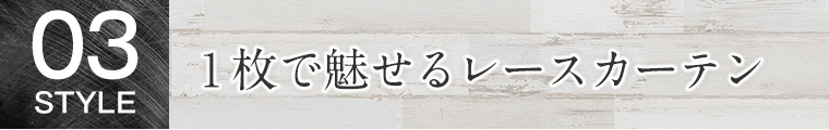 1枚で魅せるレースカーテン