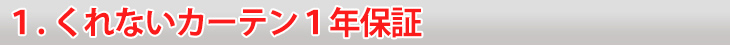 くれないカーテン一年保証サービス