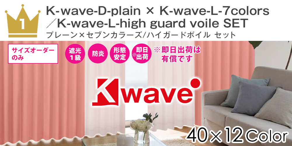 40色1級遮光カーテン「K-wave-D-plain」×7色レース。「K-wave-L-7colors」のセット