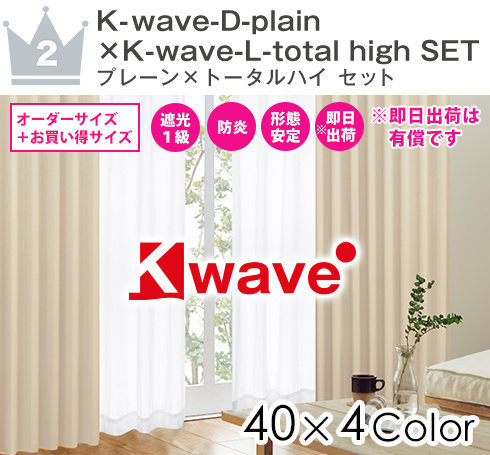 カーテンくれない 節電対策に「K-wave-D-plain」セット 幅100×丈80cm 4