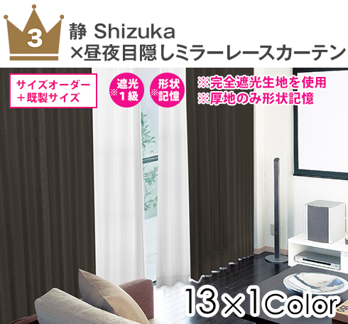 完全遮光生地使用高断熱カーテン「Shizuka」と昼夜目隠しミラーレースとの超高機能セット