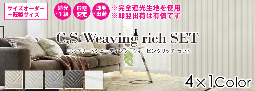 「C,S Weaving rich」と、キラめくレース生地に美しいシャドーストライプのセット