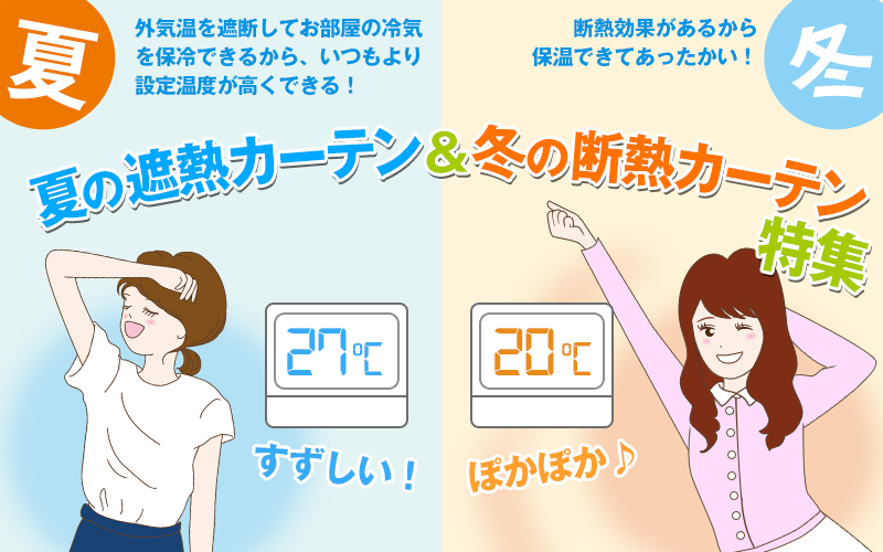 夏の遮熱 冬の断熱カーテン特集 カーテン通販 くれない本店 夏の遮熱 冬の断熱カーテン特集 カーテン通販 くれない本店