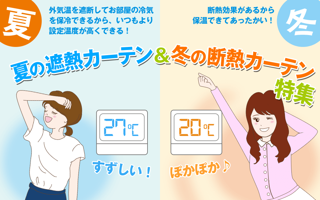 夏の遮熱 冬の断熱カーテン特集 カーテン通販 くれない本店 夏の遮熱 冬の断熱カーテン特集 カーテン通販 くれない本店