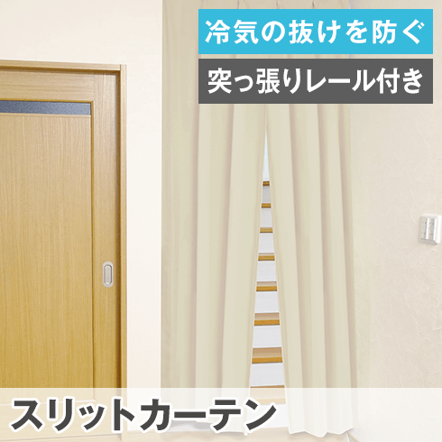 スリットカーテン