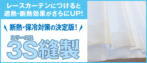 その他リンク：3S縫製