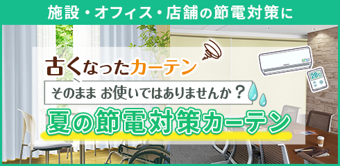 その他リンク：夏の節電対策カーテン