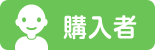 購入者