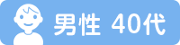 男性40代