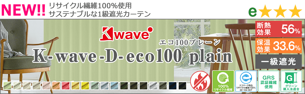 K-wave-D-eco100 plain(エコ100プレーン)リサイクル繊維100％使用 サステナブルな1級遮光カーテン