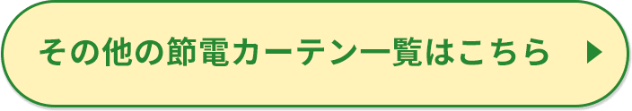 その他の節電カーテン一覧はこちら