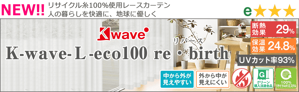 K-wave-L-eco100 re・birth(エコ100リバース)リサイクル繊維100％使用レースカーテン 人の暮らしを快適に、地球に優しく
