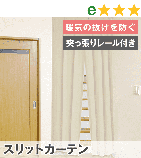 スリットカーテン
