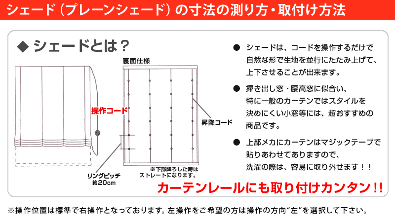 シェードカーテンの採寸と取り付け方｜カーテン通販 くれない本店