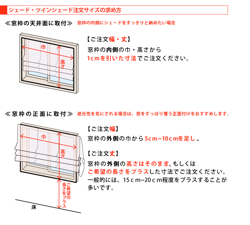 シェードカーテンの採寸と取り付け方 カーテン通販 くれない本店 シェードカーテンの採寸と取り付け方 カーテン通販 くれない本店