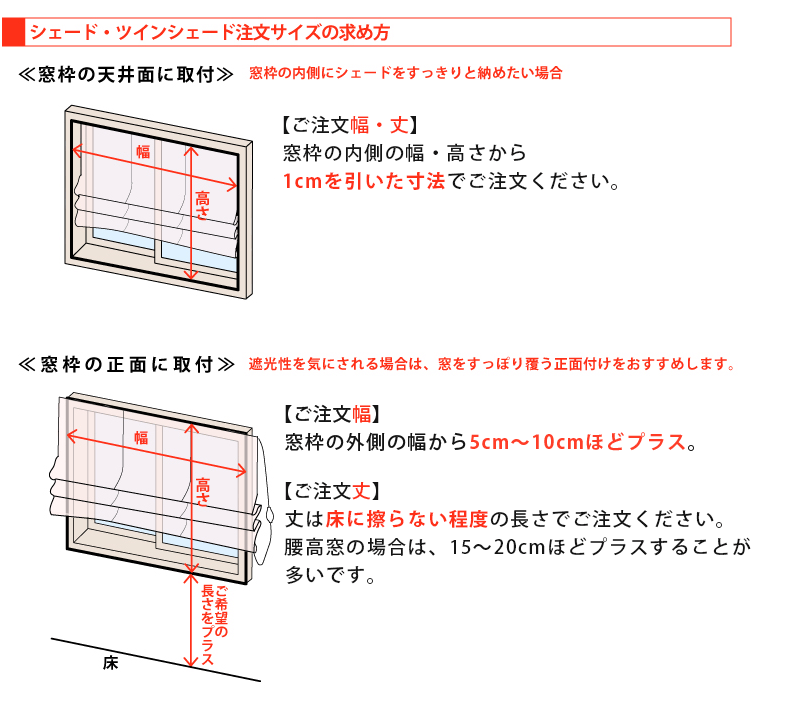 シェード・ツインシェード注文サイズの求め方