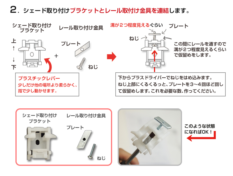 2.シェード取り付けブラケットとレール取付け金具を連結します。
