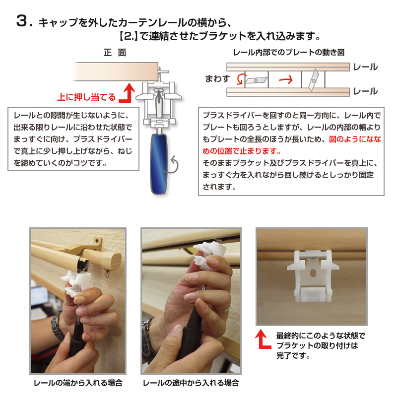 3.キャンプを外したカーテンレールの横から、【2.】で連結させたブラケットを入れ込みます。