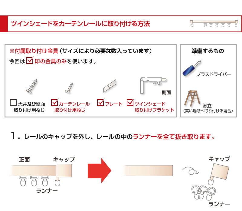ツインシェードをカーテンレールに取り付ける方法