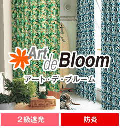 遮光、防炎、形態安定加工 Art de Bloom